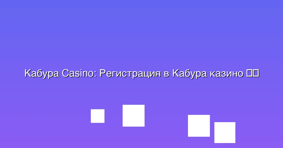 Регистрация в Кабура казино