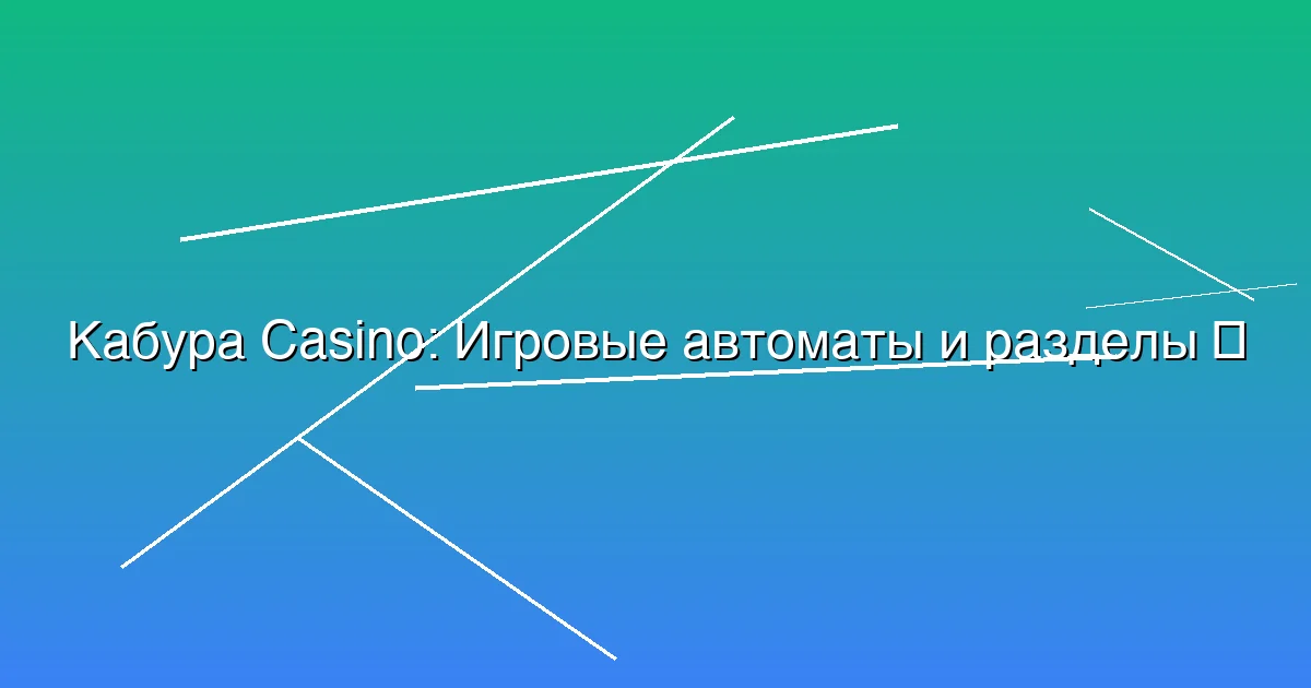 Игровые автоматы и разделы